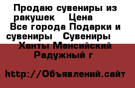 Продаю сувениры из ракушек. › Цена ­ 50 - Все города Подарки и сувениры » Сувениры   . Ханты-Мансийский,Радужный г.